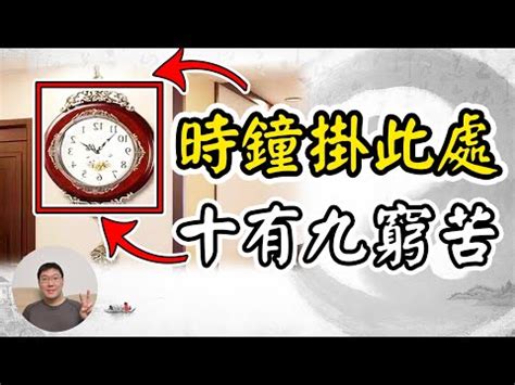 房間時鐘擺放|風水時鐘：旺宅5大法